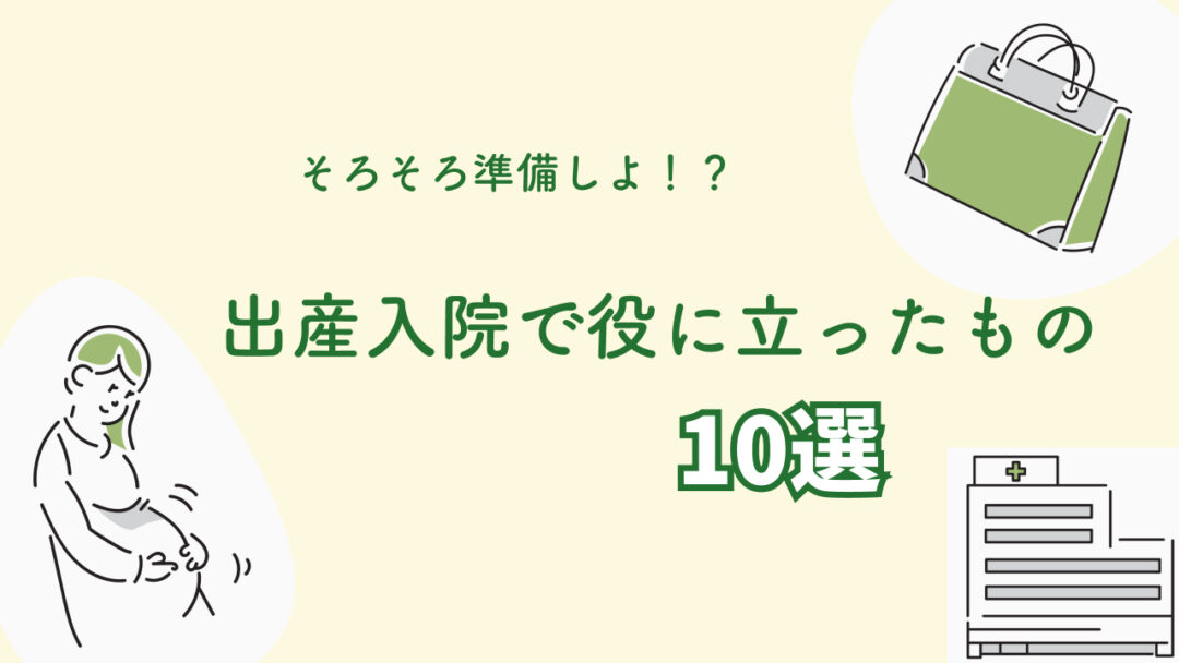 出産入院で役に立ったもの10選